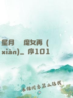 星月雙劍 魔女再現(xiàn)
